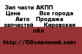 Зап.части АКПП DSG CVT › Цена ­ 500 - Все города Авто » Продажа запчастей   . Кировская обл.